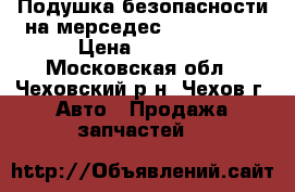 Подушка безопасности на мерседес ML320 W163 › Цена ­ 2 000 - Московская обл., Чеховский р-н, Чехов г. Авто » Продажа запчастей   